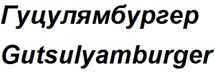 gutsulyamburger