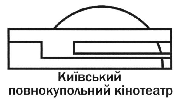 київський повнокупольний кінотеатр