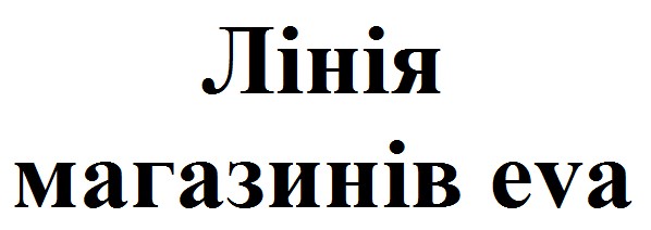 лінія магазинів eva