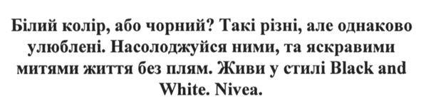білий колір, або чорний? такі різні, однаково улюблені. насолоджуйся ними та яскравими митями життя без плям. живи у стилі black and white. nivea