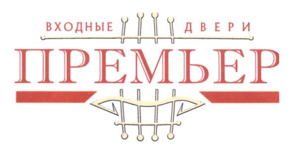 входные двери премьер