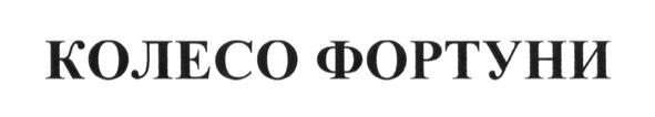 колесо фортуни