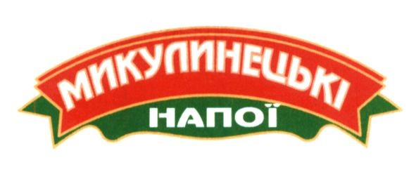 микулинецькі напої