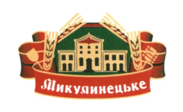 микулинецьке