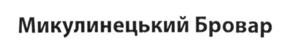 микулинецький бровар