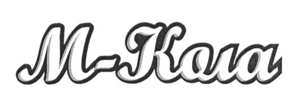 м-кола