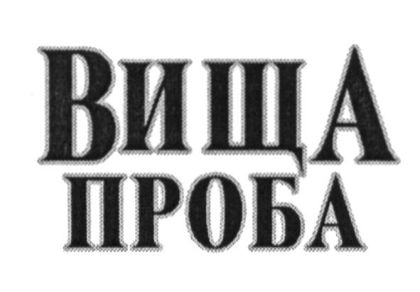 вища проба