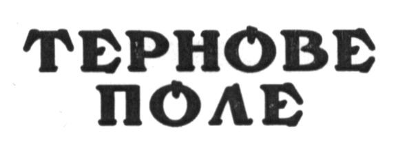 тернове поле