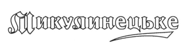 микулинецьке