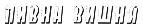 пивна вишня