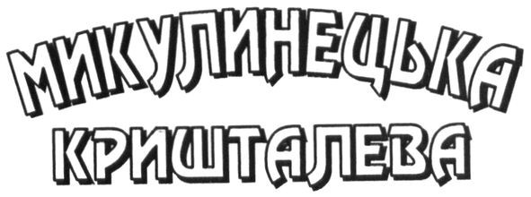 микулинецька кришталева