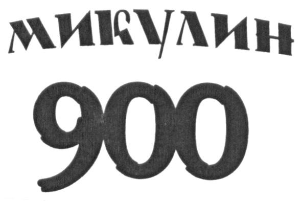микулин 900