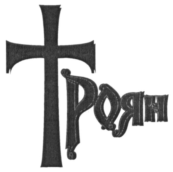 троян
