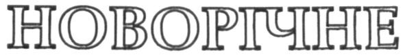 новорічне