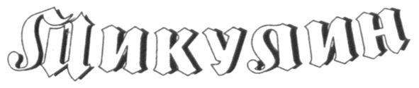 микулин