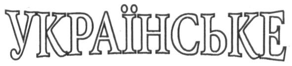 українське