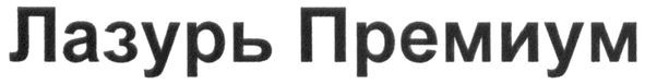 лазурь премиум