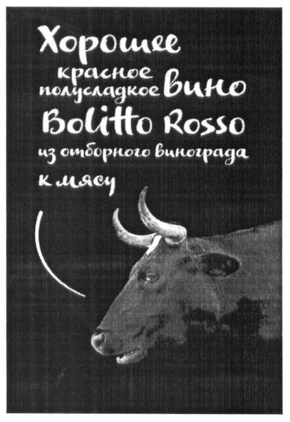 хорошее красное полусладкое вино bolitto rosso из отборного винограда к мясу