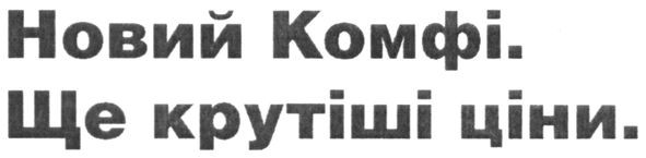 новий комфі. ще крутіші ціни