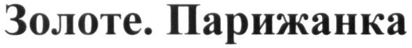 золоте. парижанка