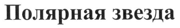 полярная звезда