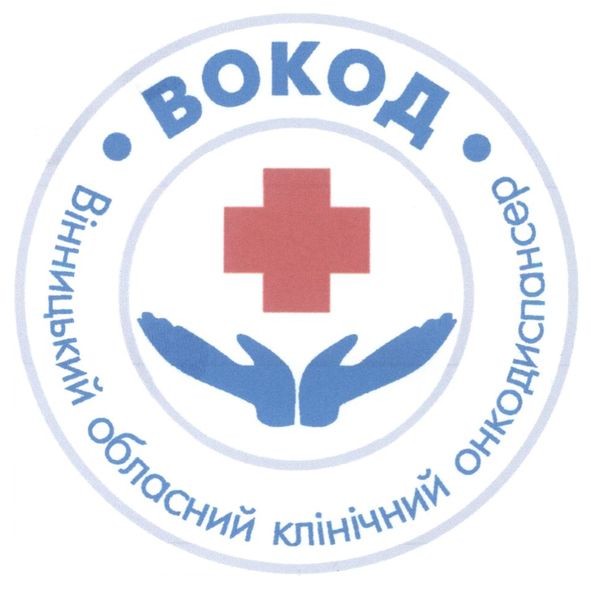 вінницький обласний клінічний онкодиспансер