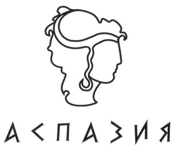 аспазия