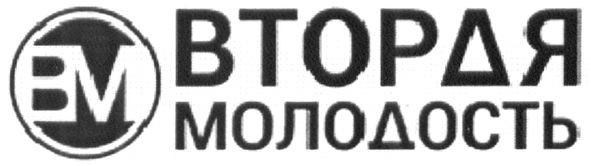 вторая молодость