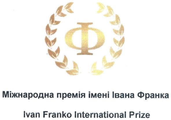 міжнародна премія імені івана франка