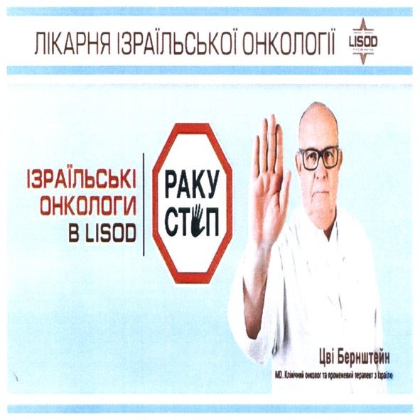 лікарня ізраїльської онкології lisod