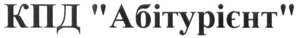 кпд абітурієнт