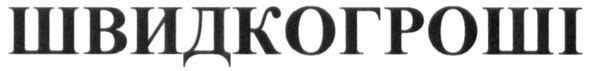 швидкогроші