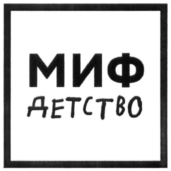миф детство