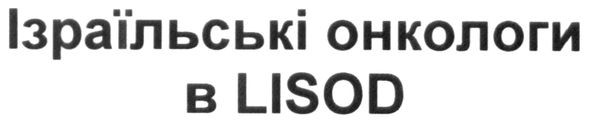 ізраїльські онкологи в lisod