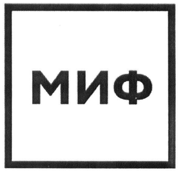 миф