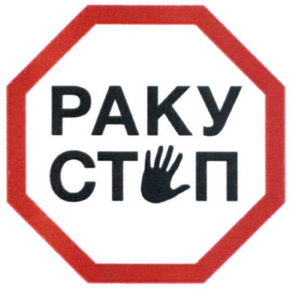 раку стоп