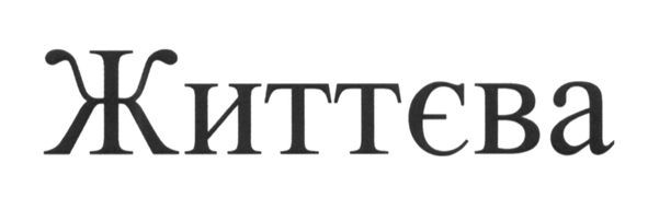 життєва