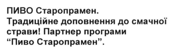 пиво старопрамен. традиційне доповнення до смачної страви. партнер програми пиво старопрамен
