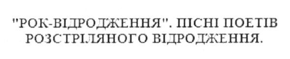 рок-відродження. пісні поетів розстріляного відродження