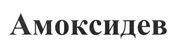 амоксидев