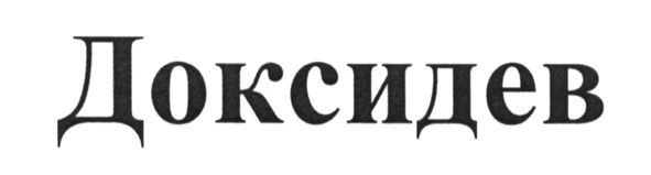 доксидев
