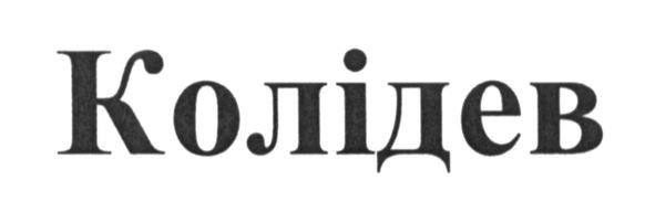 колідев