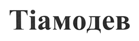 тіамодев