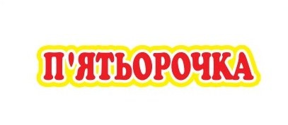 п`ятьорочка