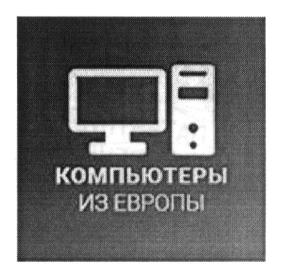 компьютеры из европы