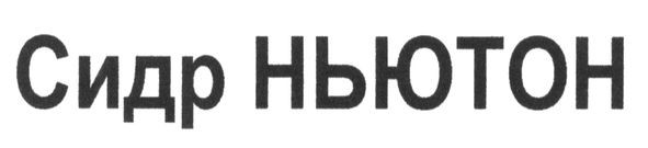 сидр ньютон