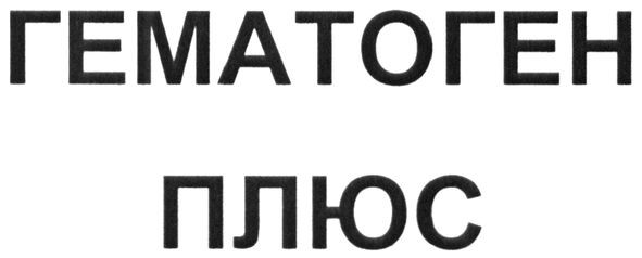 гематоген плюс