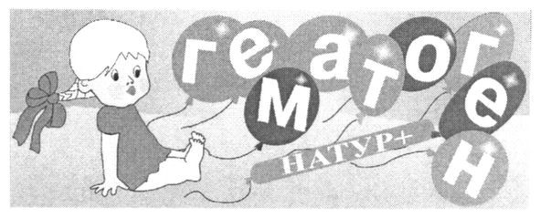 гематоген натур+