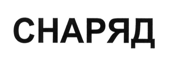 снаряд