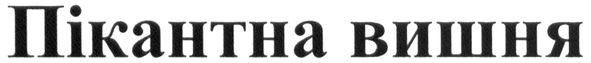 пікантна вишня